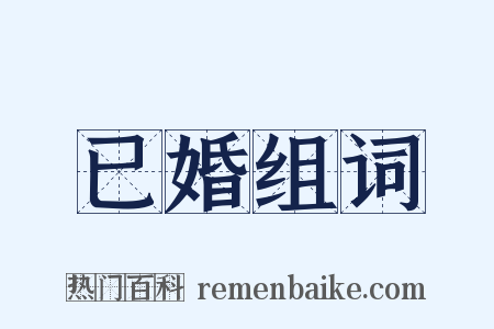 已婚组词是什么意思的图片